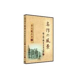 名作の風景 絵で読む珠玉の日本文学2 芥川龍之介2 [DVD]