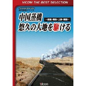 ビコムベストセレクション 中国蒸機 悠久の大地を駆ける 〜前進・解放・上游・建設〜 [DVD]｜ggking