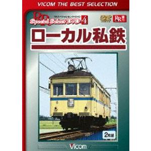 ビコムベストセレクション ローカル私鉄 [DVD]｜ggking