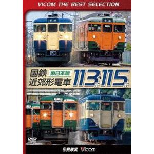 ビコムベストセレクション 国鉄近郊形電車113系・115系 〜東日本篇〜 [DVD]｜ggking