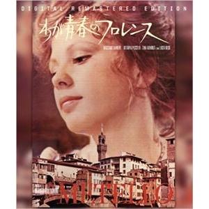 わが青春のフロレンス HDリマスター（スペシャル・プライス） [Blu-ray]