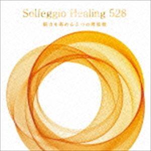 ソルフェジオ・ヒーリング528〜脳力を高める5つの周波数 [CD]