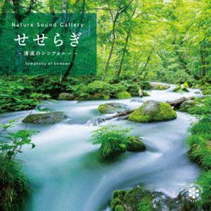 ネイチャー・サウンド・ギャラリー：：せせらぎ〜清流のシンフォニー [CD]