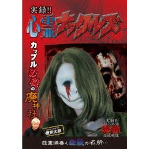 実録!! 心霊ナックルズ feat 実録!!ほんとにあった恐怖の投稿映像 [DVD]