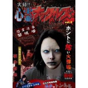 実録!! 心霊ナックルズ 3 feat 実録!!ほんとにあった恐怖の投稿映像 [DVD]