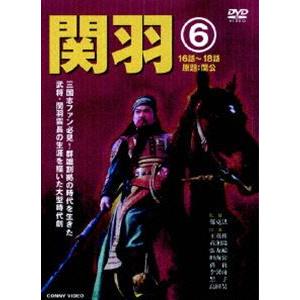 関羽 6 [DVD]