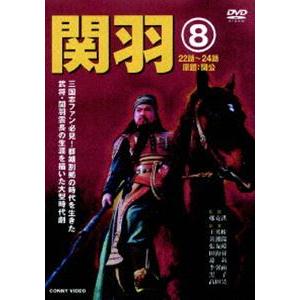 関羽 8 [DVD]｜ggking