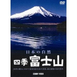 四季 富士山 春夏秋冬 [DVD]