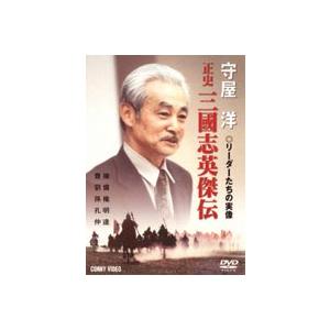 守屋洋リーダーたちの実像 正史 三國志英傑伝 [DVD]｜ggking