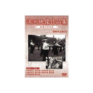 満州アーカイブス 満州ニュース映画 第6巻 [DVD]の買取情報