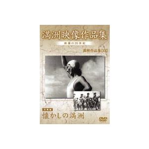 満映作品集（望郷編） [DVD]の買取情報