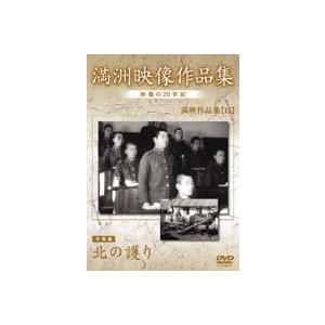 満州アーカイブス 満映作品集（望郷編） 北の護り [DVD]