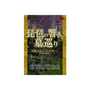 琵琶の響きと墓巡り [DVD]
