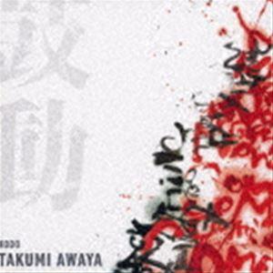 粟谷巧（b） / 鼓動 [CD]