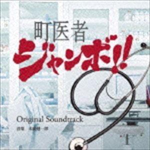 末廣健一郎（音楽） / 町医者ジャンボ!! オリジナルサウンドトラック [CD]｜ggking