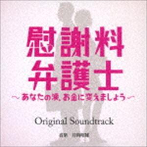 井筒昭雄（音楽） / 読売テレビ・日本テレビ系ドラマ 慰謝料弁護士〜あなたの涙、お金に変えましょう〜...