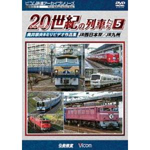 ビコム鉄道アーカイブシリーズ よみがえる20世紀の列車たち5 JR西日本IV／JR九州 奥井宗夫8ミ...