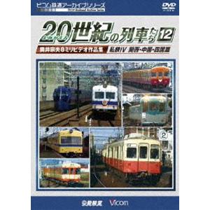 ビコム鉄道アーカイブシリーズ よみがえる20世紀の列車たち12 私鉄IV 関西・中国・四国篇 奥井宗夫8ミリビデオ作品集 [DVD]｜ggking