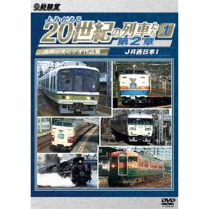 アーカイブシリーズ よみがえる20世紀の列車たち第2章1 JR西日本I 〜奥井宗夫ビデオ作品集〜 [DVD]｜ggking