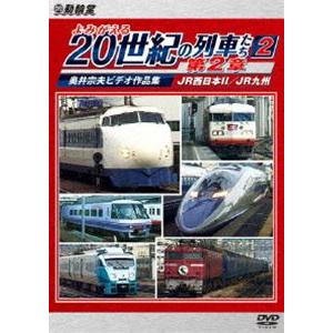 アーカイブシリーズ よみがえる20世紀の列車たち第2章2 JR西日本II／JR九州 〜奥井宗夫ビデオ作品集〜 [DVD]｜ggking