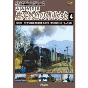 よみがえる総天然色の列車たち 4 昭和30〜40年代の国鉄蒸気機関車 西日本篇 宮内明朗 8ミリフィ...