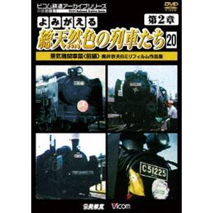 アーカイブシリーズ よみがえる総天然色の列車たち 第2章20 蒸気機関車篇〈前編〉 奥井宗夫8ミリフ...
