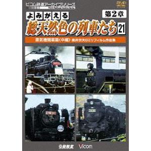 アーカイブシリーズ よみがえる総天然色の列車たち 第2章21 蒸気機関車篇〈中編〉 奥井宗夫8ミリフ...
