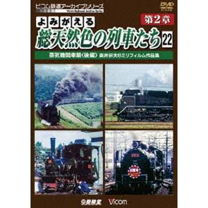 アーカイブシリーズ よみがえる総天然色の列車たち 第2章22 蒸気機関車篇〈後編〉 奥井宗夫8ミリフ...