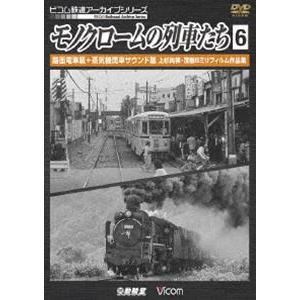 ビコム鉄道アーカイブシリーズ モノクロームの列車たち6 路面電車篇＋蒸気機関車サウンド篇 上杉尚祺・...