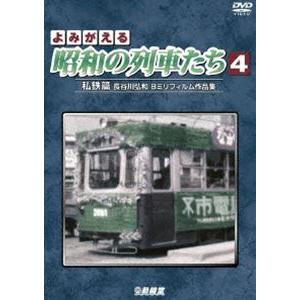 アーカイブシリーズ よみがえる昭和の列車たち4 私鉄篇 〜長谷川弘和 8ミリフィルム作品集〜 [DVD]｜ggking