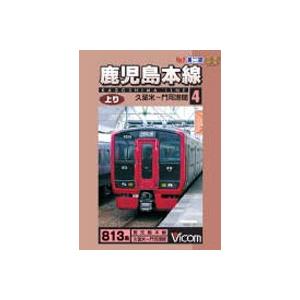 鹿児島本線上り 4 [DVD]