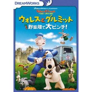 ウォレスとグルミット 野菜畑で大ピンチ! スペシャル・エディション [DVD]