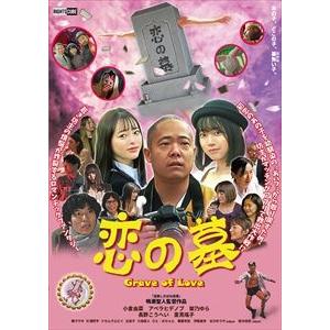 恋の墓 DVDBOX [DVD]