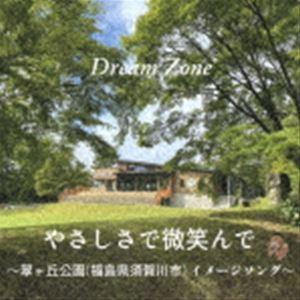 Dream Zone / やさしさで 微笑んで [CD]｜ggking
