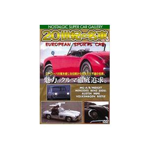 20世紀の名車vol.3 ヨーロピアン スポーツカー 改訂版 [DVD]