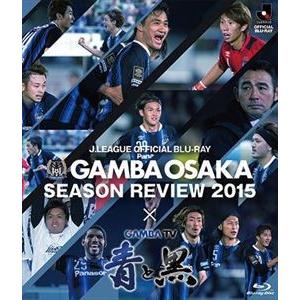ガンバ大阪シーズンレビュー2015×ガンバTV〜青と黒〜 [Blu-ray]｜ggking
