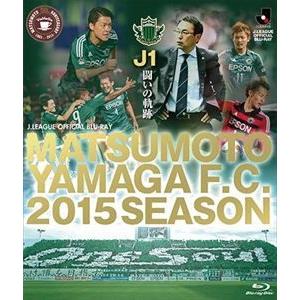 松本山雅FC〜2015シーズン J1闘いの軌跡〜 [Blu-ray]｜ggking