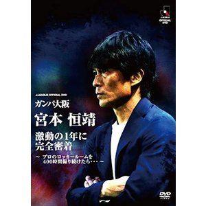 ガンバ大阪 宮本恒靖 激動の1年に完全密着 〜プロのロッカールームを400時間撮り続けたら…〜DVD...