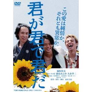 君が君で君だ [DVD]｜ggking