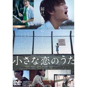 小さな恋のうた [DVD]｜ggking