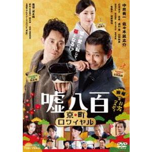 嘘八百 京町ロワイヤル [DVD]｜ggking