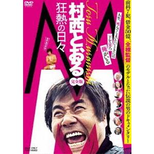 M／村西とおる狂熱の日々 完全版 [DVD]｜ggking