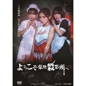 ようこそ東映殺影所へ [DVD]