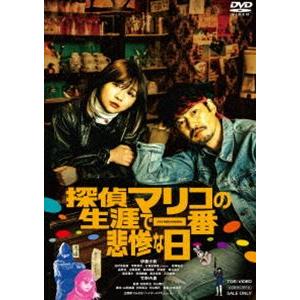 探偵マリコの生涯で一番悲惨な日 [DVD]の商品画像