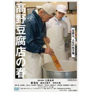 高野豆腐店の春 [DVD]｜ggking