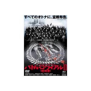 バトル・ロワイアル2 鎮魂歌（レクイエム） [DVD]｜ggking