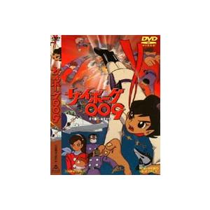 サイボーグ009 [DVD]