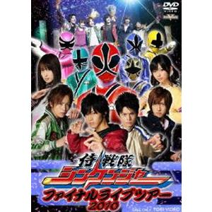 侍戦隊シンケンジャー ファイナルライブツアー 10 Dvd Dstd 3237 ぐるぐる王国 スタークラブ 通販 Yahoo ショッピング