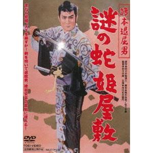 旗本退屈男 謎の蛇姫屋敷 [DVD]