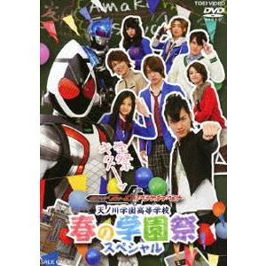 仮面ライダーフォーゼ スペシャルイベント 天ノ川学園高等学校 春の学園祭スペシャル [DVD]｜ggking